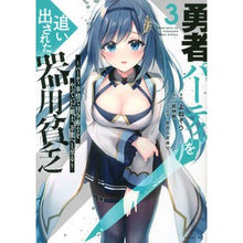 Load image into Gallery viewer, 勇者パーティを追い出された器用貧乏　３
