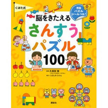 Load image into Gallery viewer, くぼた式　脳をきたえるさんすうパズル
