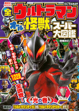 Load image into Gallery viewer, #Kodansha #AllUltramanAllMonstersLightChapterRevised
