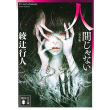 Load image into Gallery viewer, #Yukito Ayatsuji #Not Human Complete Edition Yukito Ayatsuji Kodansha Not Human: Complete Edition (Kodansha Bunko A 52-33) : Yukito Ayatsuji Not Human Complete Edition :9784065282779

