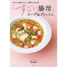 画像をギャラリービューアに読み込む, 「すごい腸活」スープ＆ディッシュ
