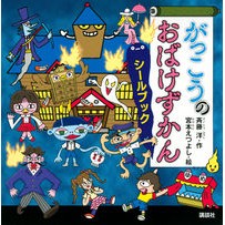 画像をギャラリービューアに読み込む, がっこうのおばけずかん　シールブック
