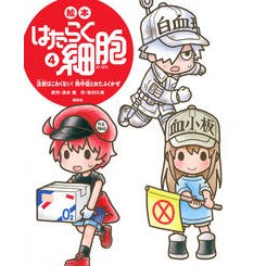 絵本はたらく細胞　　　４　注射はこわくな