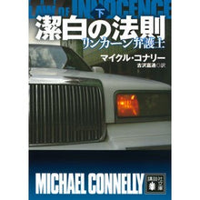 画像をギャラリービューアに読み込む, 潔白の法則　リンカーン弁護士　下
