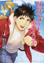 画像をギャラリービューアに読み込む, #深山和香 #妖怪アパートの幽雅な日常２５
