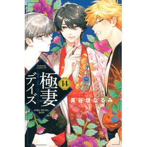 極妻デイズ～極道三兄弟にせまられて　１４