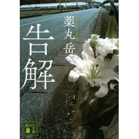 Confession Yakumaru Gaku Kodansha: 9784065283219