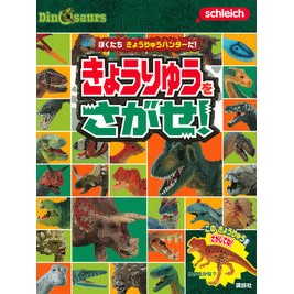 きょうりゅうをさがせ！