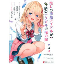 画像をギャラリービューアに読み込む, 推しの清楚アイドルが実は隣のナメガキで俺
