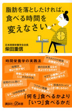 Load image into Gallery viewer, If You Want to Lose Fat, Change When You Eat by Shigenobu Shibata, Kodansha: 9784065283509
