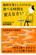 脂肪を落としたければ、食べる時間を変えな 柴田重信　著 ｼﾊﾞﾀｼｹﾞﾉﾌﾞ 講談社 :9784065283509