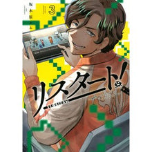 Load image into Gallery viewer, リスタート！～３４歳ゲームディレクタ　３
