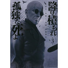 Load image into Gallery viewer, 降り積もれ孤独な死よ　　　３
