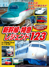 Load image into Gallery viewer, Shinkansen/Limited Express Legends 123, Photographs by Naotaka Hirota, Kodansha: 9784065283714

