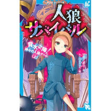 Load image into Gallery viewer, 人狼サバイバル　背水之陣！神々の人狼　上
