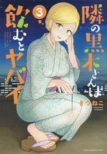 画像をギャラリービューアに読み込む, #きつねこ #隣の黒木さんは飲むとヤバイ３
