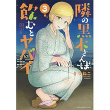 Load image into Gallery viewer, 隣の黒木さんは飲むとヤバイ　　　３
