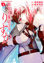 画像をギャラリービューアに読み込む, #絵本奈央 #新本格魔法少女りすか４
