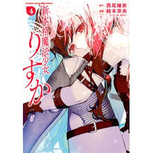 Load image into Gallery viewer, 新本格魔法少女りすか　　　４

