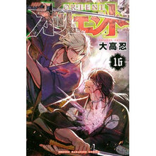 画像をギャラリービューアに読み込む, ＃大高　忍　著 ＃オリエント　　１６ ｵｵﾀｶｼﾉﾌﾞ 講談社 オリエント(16) (少年マガジンKC) : Written by Shinobu Otaka Orient 16 :9784065283806
