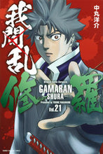 画像をギャラリービューアに読み込む, #中丸洋介 #我間乱－修羅－２１
