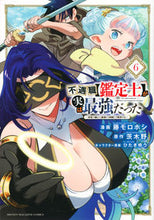 画像をギャラリービューアに読み込む, #藤モロホシ #不遇職【鑑定士】が実は最強だった６ :9784065283851
