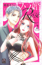 画像をギャラリービューアに読み込む, ウソ婚　Ｒｏｓｅ　　　２ 時名　きうい　著 ﾄｷﾅｷｳｲ 講談社 :9784065283882
