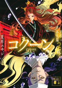 Cocoon: Kyoto, Immortal Saga 2 Eiji Natsuhara Kodansha: 9784065283950