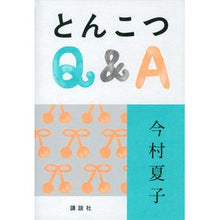 Load image into Gallery viewer, とんこつＱ＆Ａ
