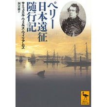 Load image into Gallery viewer, ペリー日本遠征随行記
