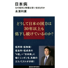 Load image into Gallery viewer, 日本病　なぜ給料と物価は安いままなのか
