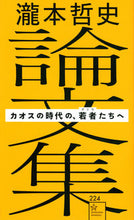 Load image into Gallery viewer, #TetsushiTakimoto #TetsushiTakimotoEssaysYoungPeopleInAnAgeOfChaos
