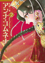 画像をギャラリービューアに読み込む, アンナ・コムネナ　　　２ 佐藤　二葉　著 ｻﾄｳﾌﾀﾊﾞ 講談社 :9784065284056
