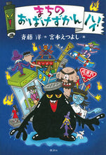 画像をギャラリービューアに読み込む, #斉藤洋 #まちのおばけずかんハイ！
