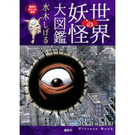 ＃水木　しげる　著 ＃世界の妖怪大図鑑 ﾐｽﾞｷｼｹﾞﾙ 講談社 (講談社ポケット百科シリーズ) : Written by Shigeru Mizuki Encyclopedia of world monsters :9784065284384