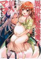 #遠山えま #異世界で最強魔王の子供達１０人のママ７
