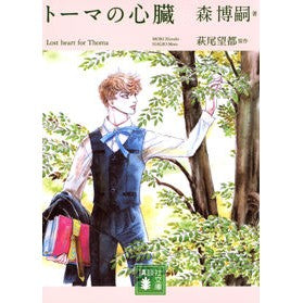 #Hirotsugu Mori #Lost Heart for Thoma By Morihiroshi (Kodansha Bunko Mo 28-82): Written by Hirotsugu Mori Lost Heart for Thoma: 9784065284490
