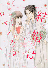 画像をギャラリービューアに読み込む, #はるこ #結婚は墓場かゴールかロマンスか１
