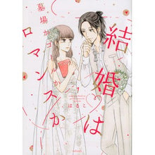 Load image into Gallery viewer, 結婚は墓場かゴールかロマンスか　　　１
