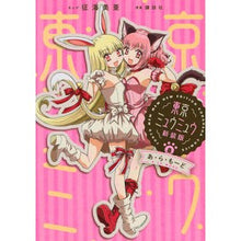 Load image into Gallery viewer, ＃Seikai Mia drawing ＃New Edition Tokyo Mew Mew 8 IKUMIMIA Kodansha Tokyo Mew Mew New Edition (8) a la mode (KC Deluxe) : Seikai Mia painting New edition Tokyo Mew Mew 8 :9784065284551

