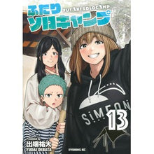 Load image into Gallery viewer, ふたりソロキャンプ　　１３
