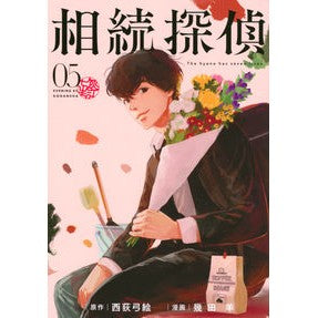 相続探偵　　　５