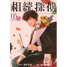 Load image into Gallery viewer, 相続探偵　　　５
