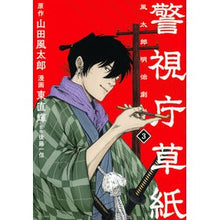 Load image into Gallery viewer, 警視庁草紙－風太郎明治劇場－　　　３
