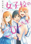 #新井春巻 #女子校のこひー先生１