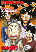 画像をギャラリービューアに読み込む, #福本伸行 #賭博堕天録カイジ２４億脱出編１８

