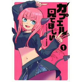 カプエルちゃんは見てほしい　　　１