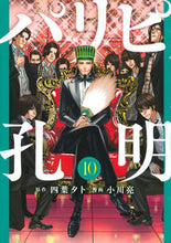 画像をギャラリービューアに読み込む, #小川亮 #パリピ孔明１０ :9784065284827
