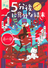 画像をギャラリービューアに読み込む, #桃戸ハル原 #漫画５分後に意外な結末赤の章
