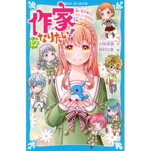 画像をギャラリービューアに読み込む, 作家になりたい！　　１２　青い鳥文庫から Miyuki Kobayashi
